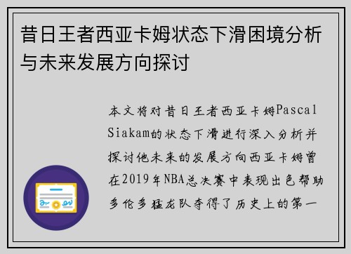 昔日王者西亚卡姆状态下滑困境分析与未来发展方向探讨 昔日王者西亚卡姆状态下滑困境分析与未来发展方向探讨