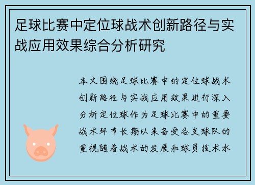 足球比赛中定位球战术创新路径与实战应用效果综合分析研究 足球比赛中定位球战术创新路径与实战应用效果综合分析研究