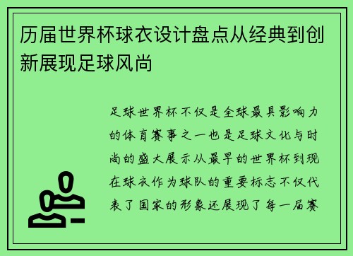 历届世界杯球衣设计盘点从经典到创新展现足球风尚 历届世界杯球衣设计盘点从经典到创新展现足球风尚