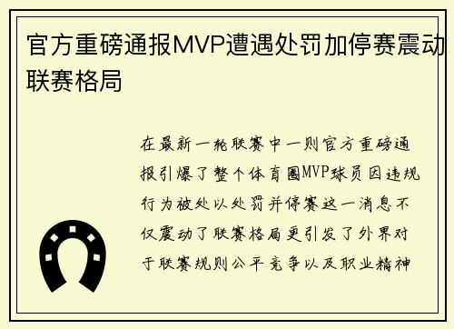 官方重磅通报MVP遭遇处罚加停赛震动联赛格局 官方重磅通报MVP遭遇处罚加停赛震动联赛格局