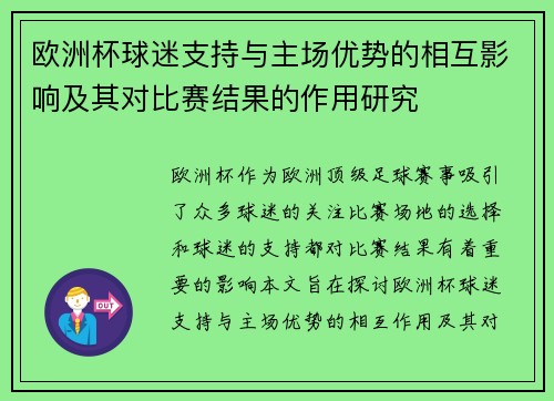 欧洲杯球迷支持与主场优势的相互影响及其对比赛结果的作用研究 欧洲杯球迷支持与主场优势的相互影响及其对比赛结果的作用研究