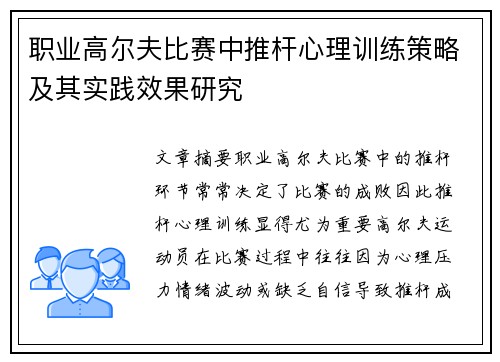 职业高尔夫比赛中推杆心理训练策略及其实践效果研究 职业高尔夫比赛中推杆心理训练策略及其实践效果研究