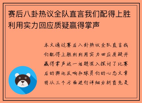 赛后八卦热议全队直言我们配得上胜利用实力回应质疑赢得掌声 赛后八卦热议全队直言我们配得上胜利用实力回应质疑赢得掌声