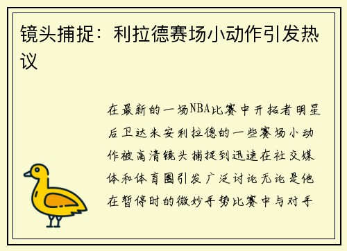 镜头捕捉：利拉德赛场小动作引发热议