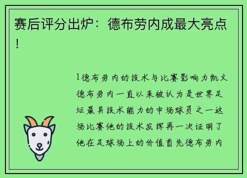 赛后评分出炉：德布劳内成最大亮点！