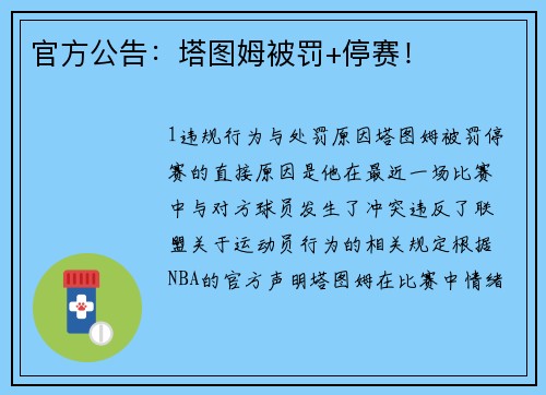 官方公告：塔图姆被罚+停赛！