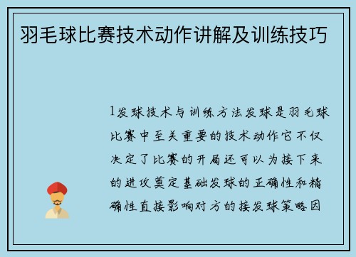 羽毛球比赛技术动作讲解及训练技巧