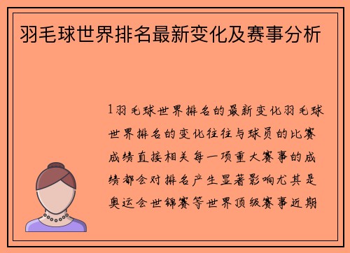 羽毛球世界排名最新变化及赛事分析