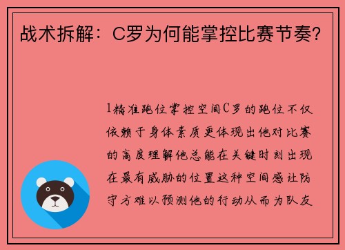战术拆解：C罗为何能掌控比赛节奏？