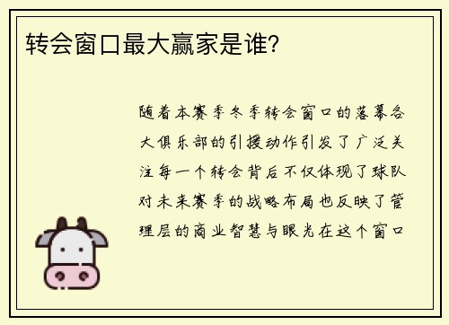 转会窗口最大赢家是谁？