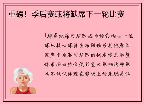 重磅！季后赛或将缺席下一轮比赛