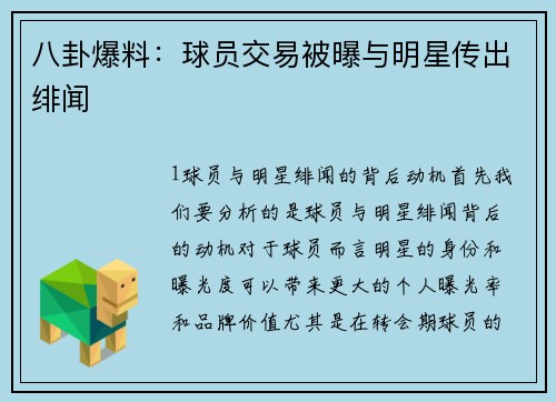 八卦爆料：球员交易被曝与明星传出绯闻