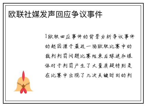 欧联社媒发声回应争议事件