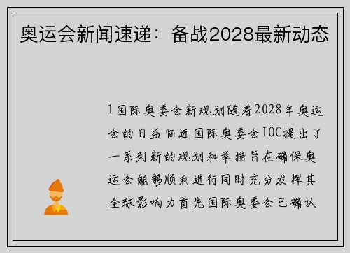 奥运会新闻速递：备战2028最新动态