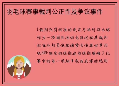 羽毛球赛事裁判公正性及争议事件