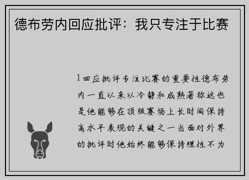 德布劳内回应批评：我只专注于比赛