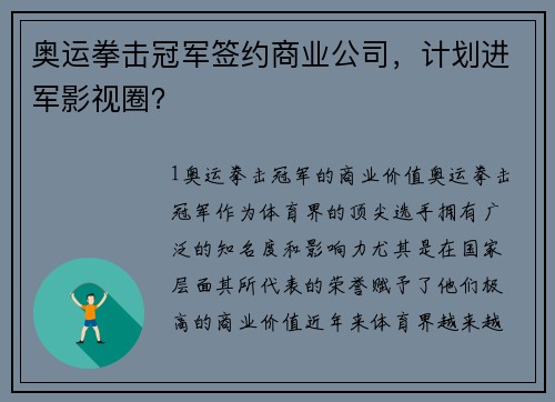 奥运拳击冠军签约商业公司，计划进军影视圈？