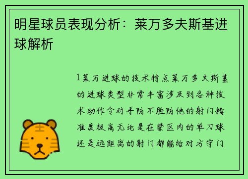 明星球员表现分析：莱万多夫斯基进球解析