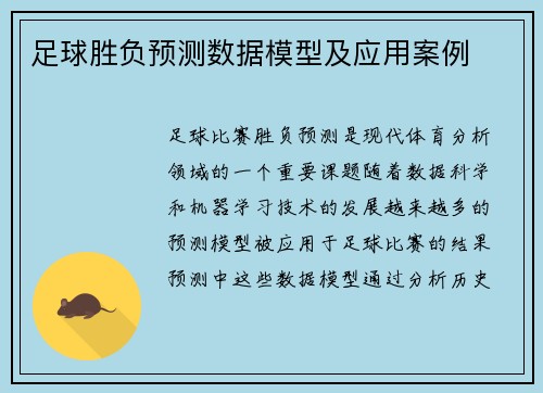 足球胜负预测数据模型及应用案例