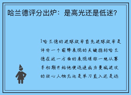 哈兰德评分出炉：是高光还是低迷？