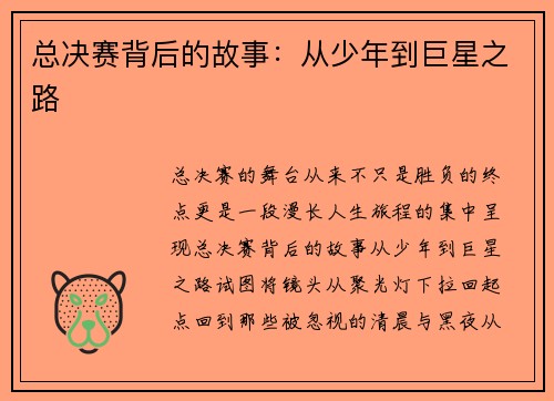 总决赛背后的故事：从少年到巨星之路
