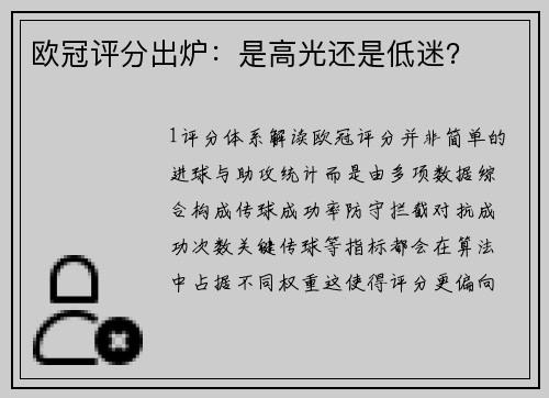 欧冠评分出炉：是高光还是低迷？