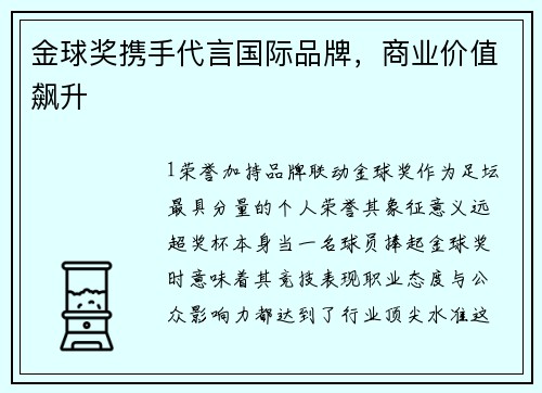 金球奖携手代言国际品牌，商业价值飙升