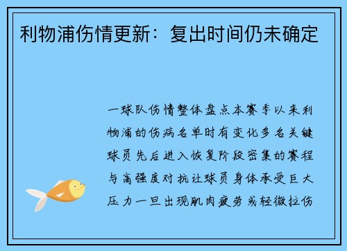 利物浦伤情更新：复出时间仍未确定