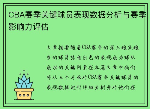 CBA赛季关键球员表现数据分析与赛季影响力评估 CBA赛季关键球员表现数据分析与赛季影响力评估
