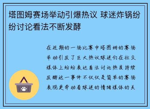 塔图姆赛场举动引爆热议 球迷炸锅纷纷讨论看法不断发酵 塔图姆赛场举动引爆热议 球迷炸锅纷纷讨论看法不断发酵