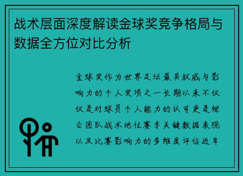 战术层面深度解读金球奖竞争格局与数据全方位对比分析 战术层面深度解读金球奖竞争格局与数据全方位对比分析