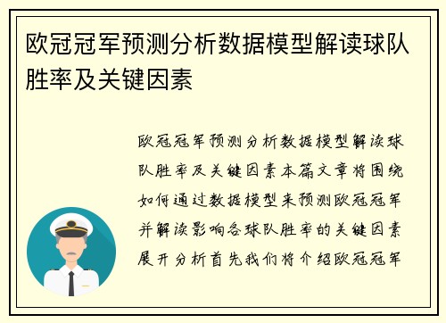 欧冠冠军预测分析数据模型解读球队胜率及关键因素 欧冠冠军预测分析数据模型解读球队胜率及关键因素