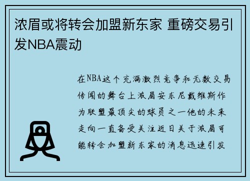 浓眉或将转会加盟新东家 重磅交易引发NBA震动 浓眉或将转会加盟新东家 重磅交易引发NBA震动