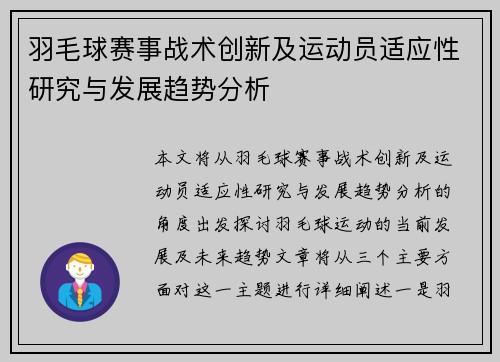 羽毛球赛事战术创新及运动员适应性研究与发展趋势分析