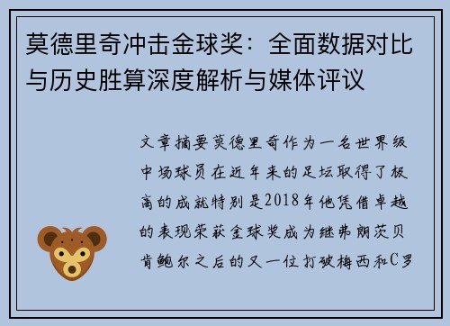 莫德里奇冲击金球奖:全面数据对比与历史胜算深度解析与媒体评议 莫德里奇冲击金球奖:全面数据对比与历史胜算深度解析与媒体评议