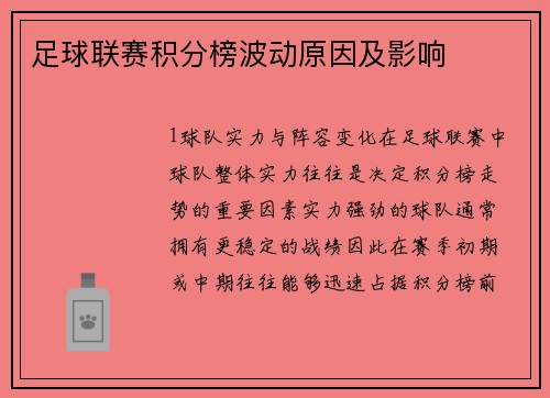 足球联赛积分榜波动原因及影响