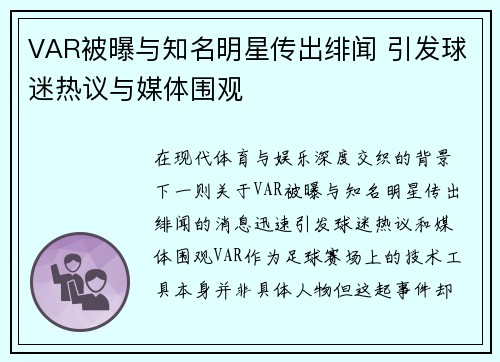 VAR被曝与知名明星传出绯闻 引发球迷热议与媒体围观