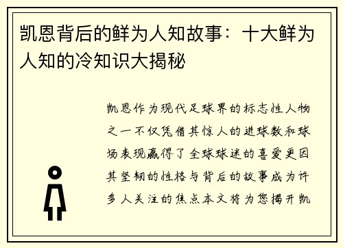 凯恩背后的鲜为人知故事：十大鲜为人知的冷知识大揭秘