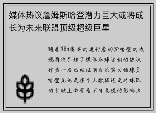 媒体热议詹姆斯哈登潜力巨大或将成长为未来联盟顶级超级巨星