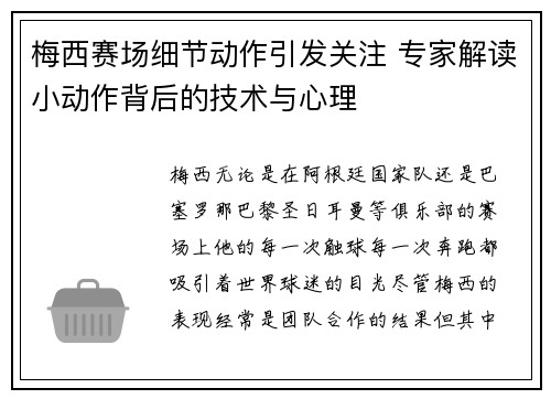 梅西赛场细节动作引发关注 专家解读小动作背后的技术与心理