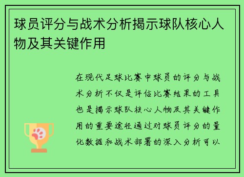 球员评分与战术分析揭示球队核心人物及其关键作用