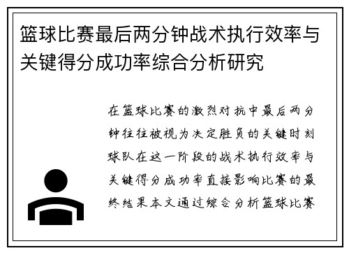 篮球比赛最后两分钟战术执行效率与关键得分成功率综合分析研究