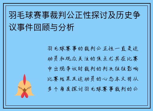 羽毛球赛事裁判公正性探讨及历史争议事件回顾与分析 羽毛球赛事裁判公正性探讨及历史争议事件回顾与分析