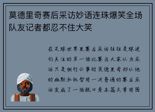 莫德里奇赛后采访妙语连珠爆笑全场队友记者都忍不住大笑