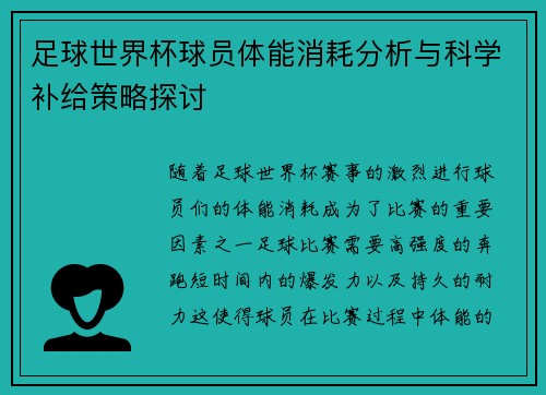 足球世界杯球员体能消耗分析与科学补给策略探讨