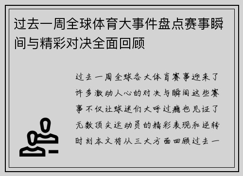 过去一周全球体育大事件盘点赛事瞬间与精彩对决全面回顾 过去一周全球体育大事件盘点赛事瞬间与精彩对决全面回顾