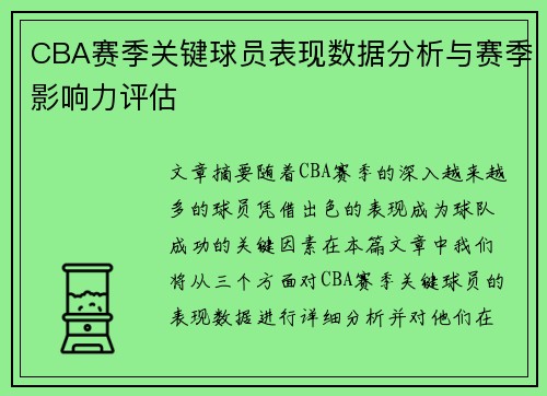 CBA赛季关键球员表现数据分析与赛季影响力评估 CBA赛季关键球员表现数据分析与赛季影响力评估