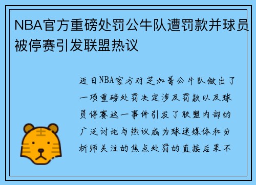NBA官方重磅处罚公牛队遭罚款并球员被停赛引发联盟热议