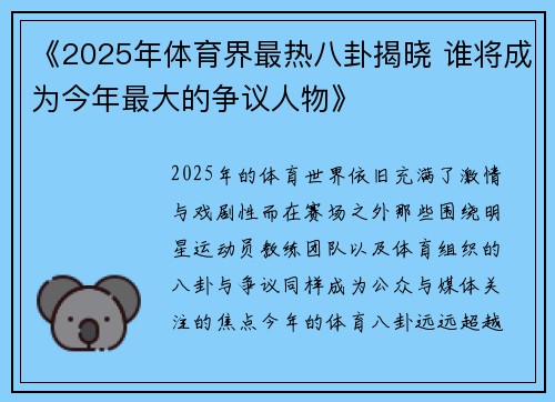 《2025年体育界最热八卦揭晓 谁将成为今年最大的争议人物》 《2025年体育界最热八卦揭晓 谁将成为今年最大的争议人物》