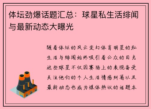 体坛劲爆话题汇总：球星私生活绯闻与最新动态大曝光